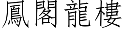 鳳閣龍樓 (仿宋矢量字库)