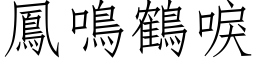 凤鸣鹤唳 (仿宋矢量字库)