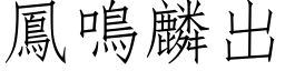 凤鸣麟出 (仿宋矢量字库)