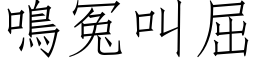 鳴冤叫屈 (仿宋矢量字库)