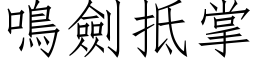 鳴劍抵掌 (仿宋矢量字库)