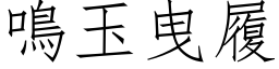 鳴玉曳履 (仿宋矢量字库)