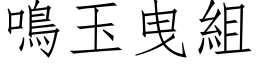 鳴玉曳組 (仿宋矢量字库)