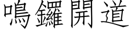 鳴鑼開道 (仿宋矢量字库)