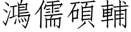 鸿儒硕辅 (仿宋矢量字库)