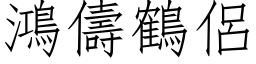 鸿儔鹤侣 (仿宋矢量字库)