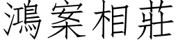 鴻案相莊 (仿宋矢量字库)