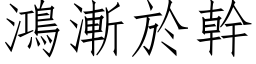 鴻漸於幹 (仿宋矢量字库)