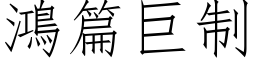 鴻篇巨制 (仿宋矢量字库)