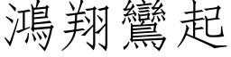 鸿翔鸾起 (仿宋矢量字库)