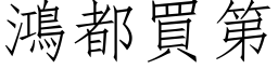 鸿都买第 (仿宋矢量字库)