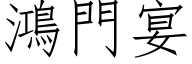 鴻門宴 (仿宋矢量字库)