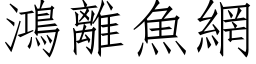 鴻離魚網 (仿宋矢量字库)