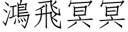 鴻飛冥冥 (仿宋矢量字库)