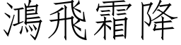 鴻飛霜降 (仿宋矢量字库)