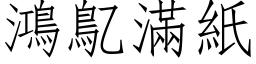 鴻鳦滿紙 (仿宋矢量字库)