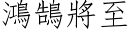 鸿鵠將至 (仿宋矢量字库)