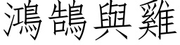 鸿鵠与鸡 (仿宋矢量字库)