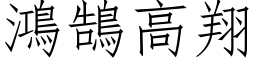 鴻鵠高翔 (仿宋矢量字库)