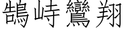 鵠峙鸞翔 (仿宋矢量字库)