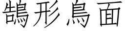 鵠形鳥面 (仿宋矢量字库)