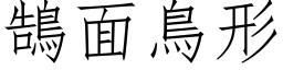 鵠面鸟形 (仿宋矢量字库)