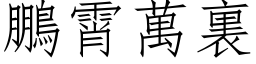 鵬霄萬裏 (仿宋矢量字库)