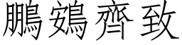 鵬鴳齊致 (仿宋矢量字库)