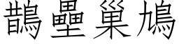 鵲壘巢鳩 (仿宋矢量字库)