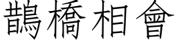 鵲橋相會 (仿宋矢量字库)