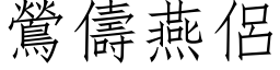 鶯儔燕侶 (仿宋矢量字库)