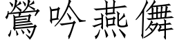 鶯吟燕儛 (仿宋矢量字库)