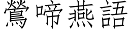 鶯啼燕语 (仿宋矢量字库)