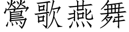 鶯歌燕舞 (仿宋矢量字库)