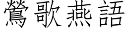 鶯歌燕語 (仿宋矢量字库)