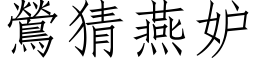 鶯猜燕妒 (仿宋矢量字库)