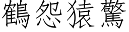 鹤怨猿惊 (仿宋矢量字库)