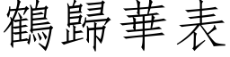 鹤归华表 (仿宋矢量字库)