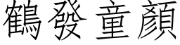 鶴發童顏 (仿宋矢量字库)