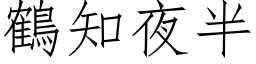 鶴知夜半 (仿宋矢量字库)