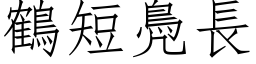 鶴短鳧長 (仿宋矢量字库)