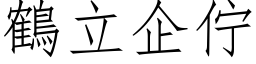 鹤立企佇 (仿宋矢量字库)