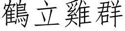 鹤立鸡群 (仿宋矢量字库)