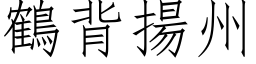 鹤背扬州 (仿宋矢量字库)