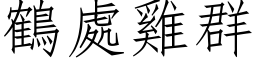 鶴處雞群 (仿宋矢量字库)