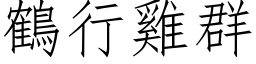 鶴行雞群 (仿宋矢量字库)