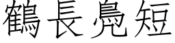 鹤长鳧短 (仿宋矢量字库)