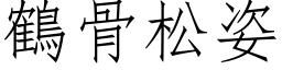 鶴骨松姿 (仿宋矢量字库)