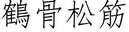 鶴骨松筋 (仿宋矢量字库)