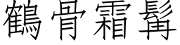 鶴骨霜髯 (仿宋矢量字库)